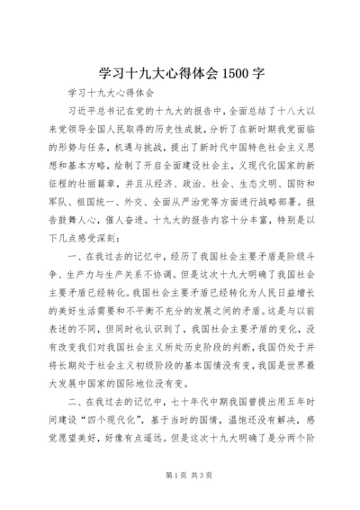 学习十九大心得体会1500字.docx