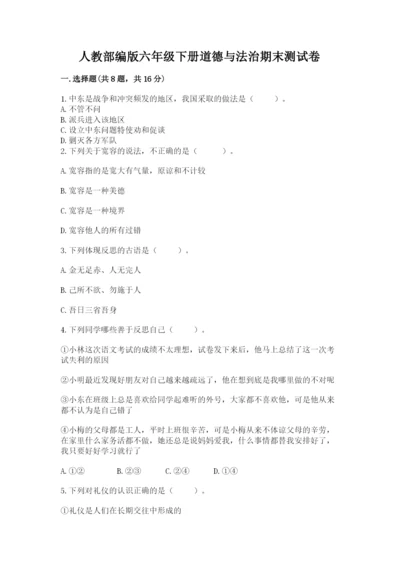 人教部编版六年级下册道德与法治期末测试卷（考试直接用）.docx