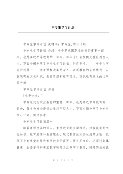 中专生学习计划.docx