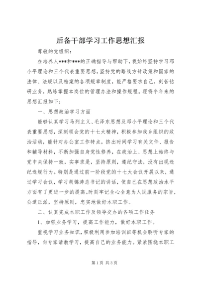 后备干部学习工作思想汇报 (3).docx