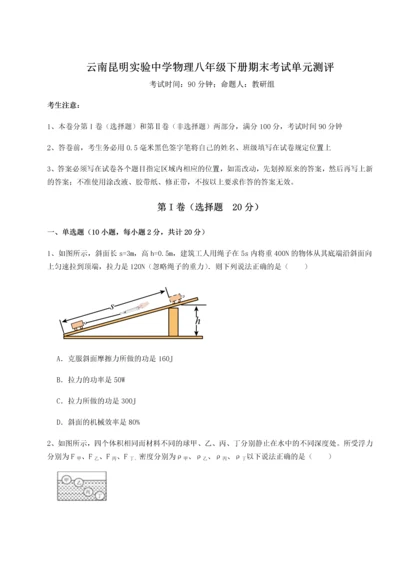 第四次月考滚动检测卷-云南昆明实验中学物理八年级下册期末考试单元测评试题（含答案解析版）.docx