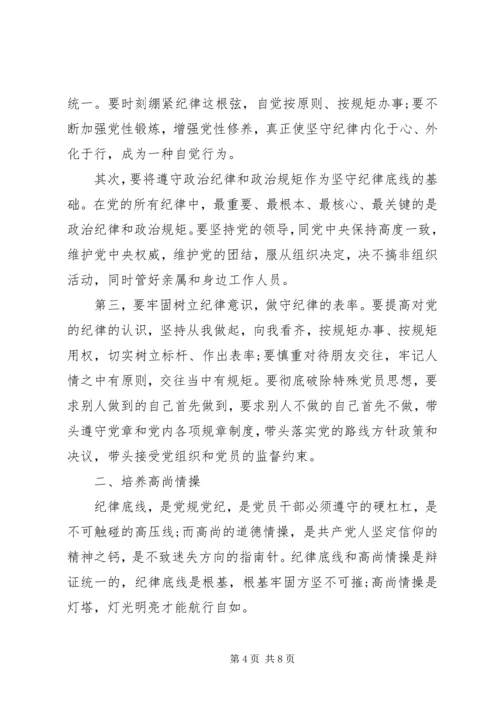 坚守纪律底线树立清风正气主题发言稿.docx