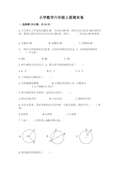 小学数学六年级上册期末卷（名师推荐）word版.docx