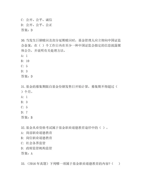 最新基金从业资格认证通关秘籍题库（实用）