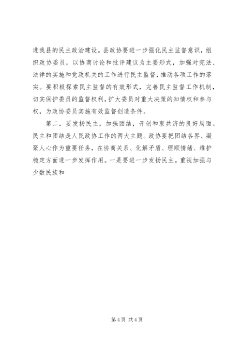 县委书记在政协会议上的讲话 (7).docx