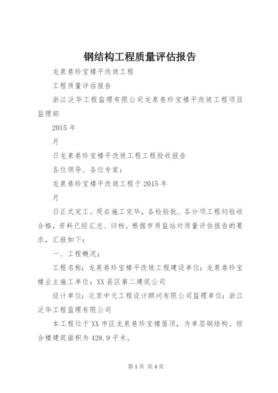 钢结构工程质量评估报告 (3).docx