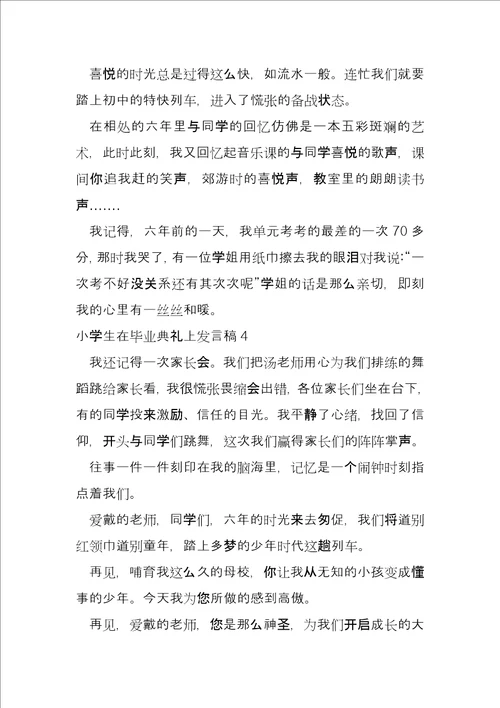 小学生在毕业典礼上发言稿