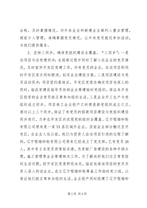 开发区非公企业党建情况汇报 (3).docx