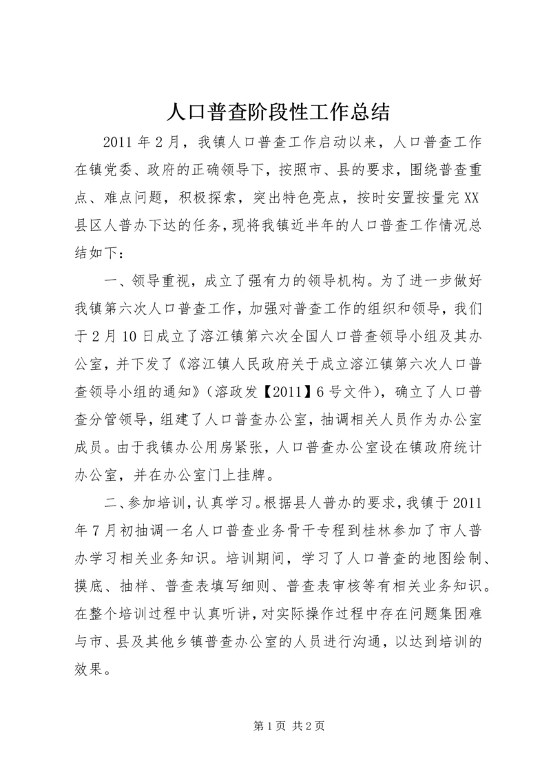 人口普查阶段性工作总结.docx