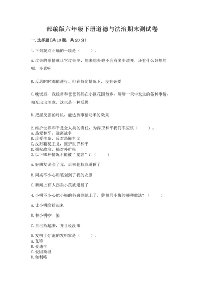 部编版六年级下册道德与法治期末测试卷（巩固）.docx