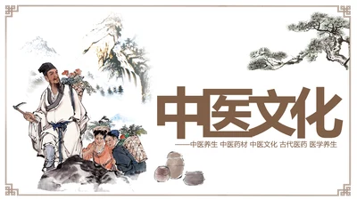 古色古香传统中医学中医文化中草药PPT