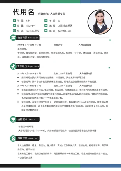 应届生实习生人力资源部专员个人简历模板word简历