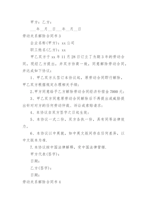 劳动关系解除合同书.docx