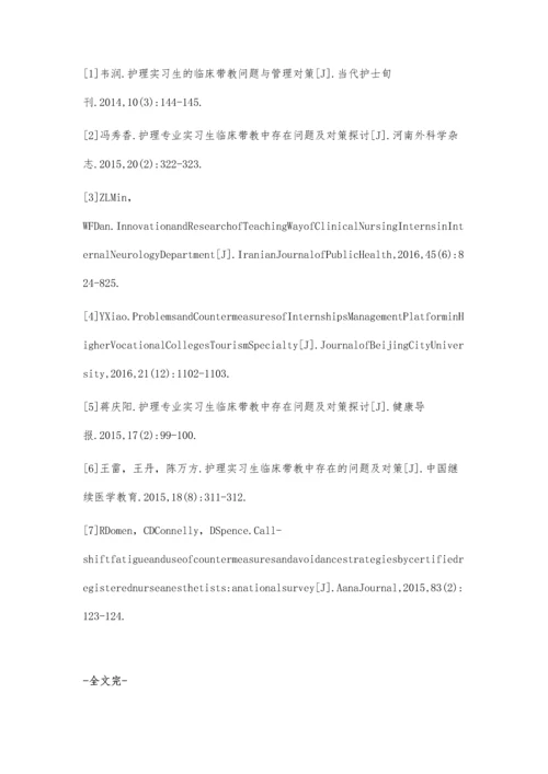 护理实习生带教存在的问题与探讨.docx