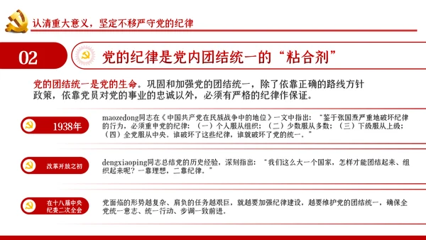 严守党的纪律加强党性修养党风廉政党课PPT