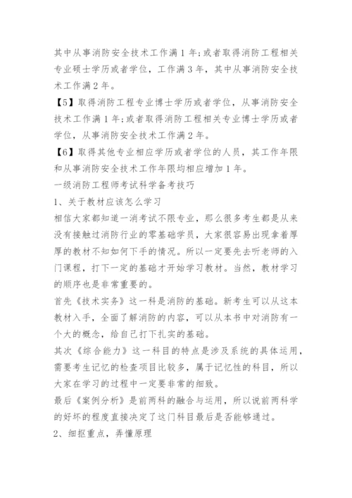 一级注册消防工程师报考条件及专业要求.docx