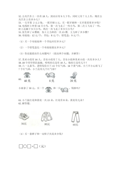 一年级下册数学解决问题100道含完整答案【精选题】.docx