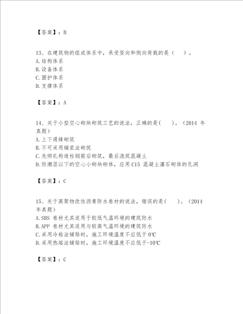 一级建造师之一建建筑工程实务题库带答案研优卷