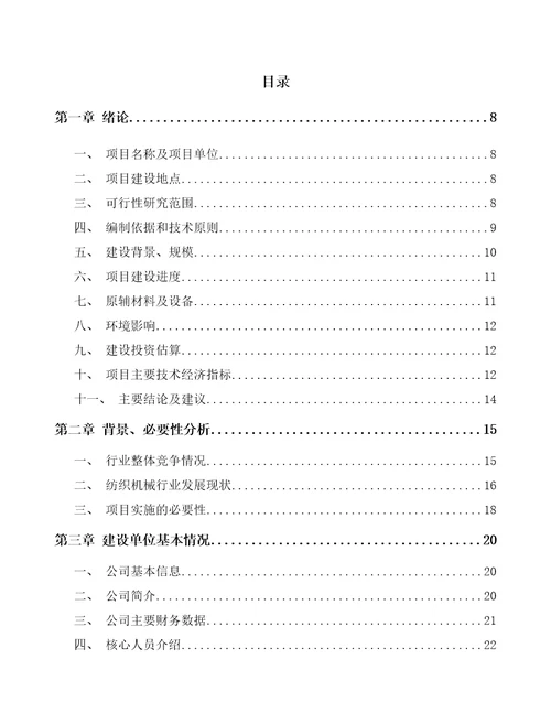 唐山纺织装备项目申请报告模板范文