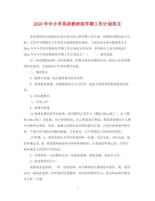 精编之年中小学英语教研组学期工作计划范文.docx