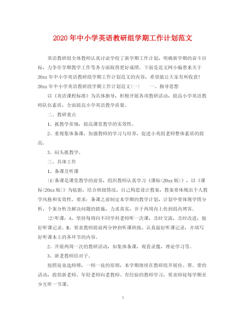 精编之年中小学英语教研组学期工作计划范文.docx