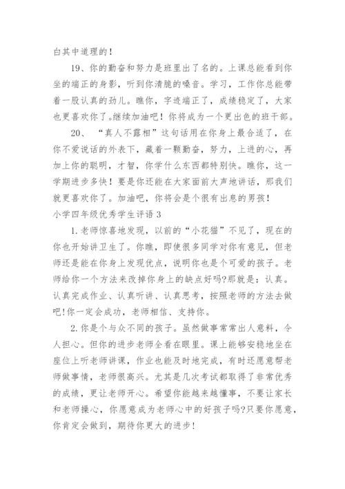 小学四年级优秀学生评语_1.docx