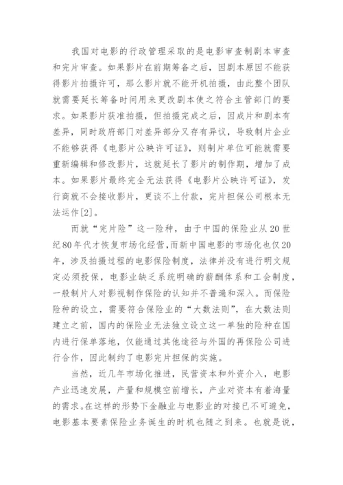 浅谈我国电影完片担保的法律实践论文.docx