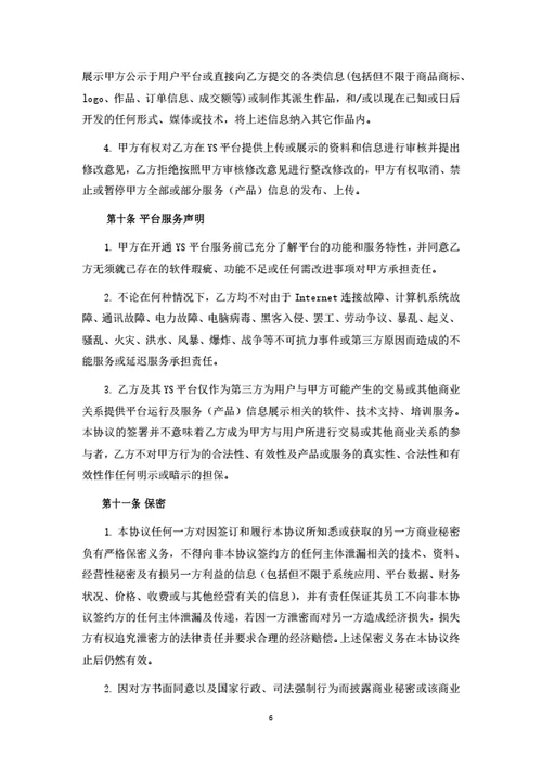 社交电商平台商家入驻协议