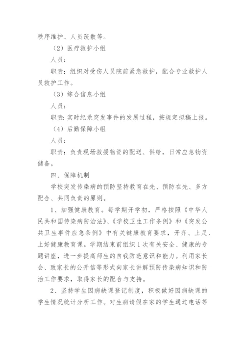 学生突发疾病应急处置方案.docx
