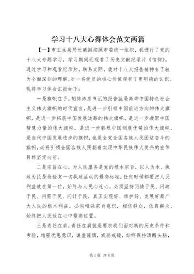 学习十八大心得体会范文两篇.docx