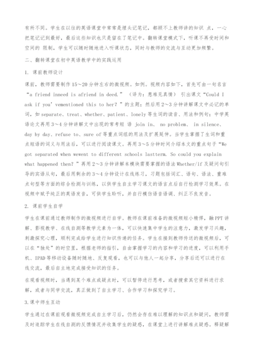 翻转课堂在初中英语教学中的应用思考.docx