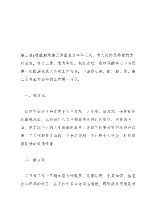 德能勤绩廉五方面表述范文(通用20篇).docx