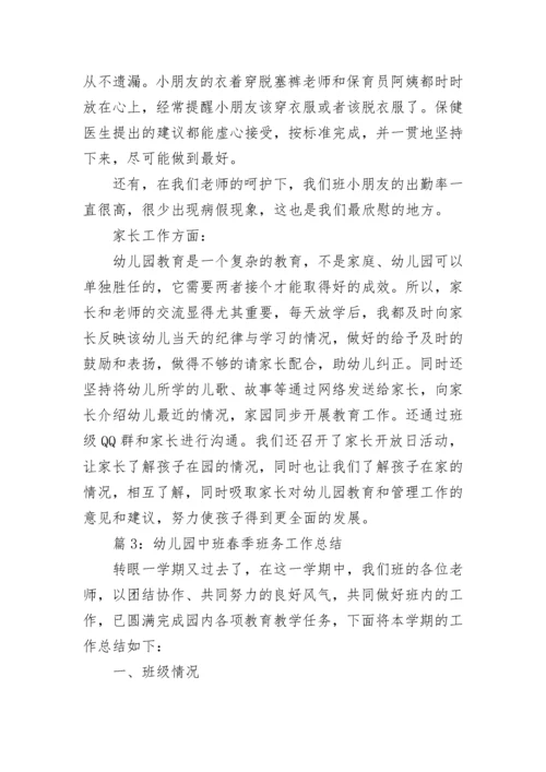 幼儿园中班春季班务工作总结_幼儿园班务工作总结.docx
