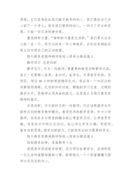 践行教育家精神教师简短心得体会内容10篇.docx