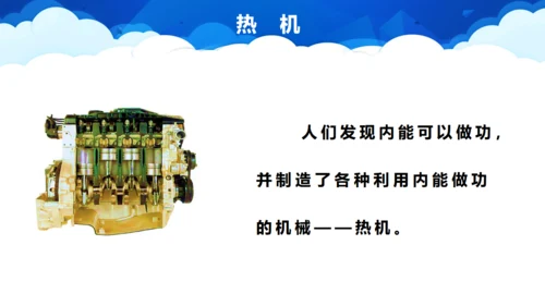 初中物理教学《热机》通用PPT课件
