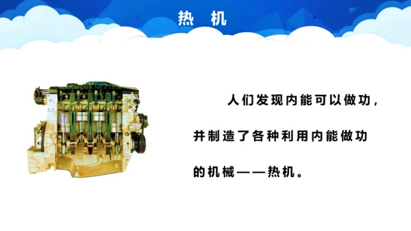 初中物理教学《热机》通用PPT课件