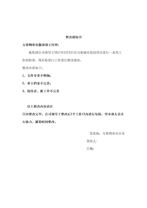 园林部整改通知书