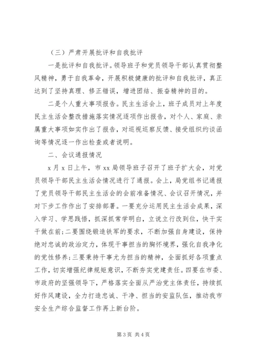 科局XX年党员领导干部民主生活会情况报告.docx