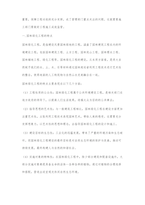 园林绿化工程的特点与施工成效监管分析.docx