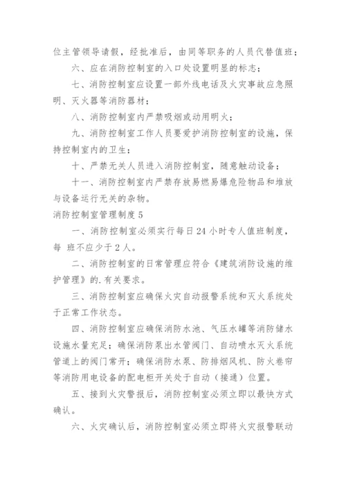 消防控制室管理制度_1.docx