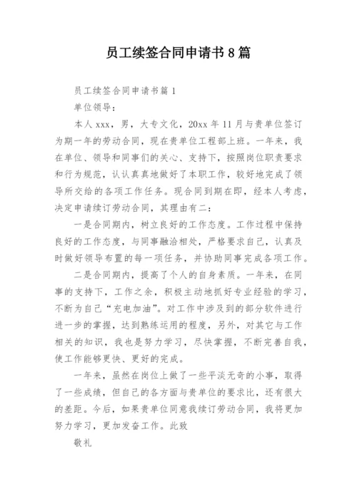 员工续签合同申请书8篇.docx