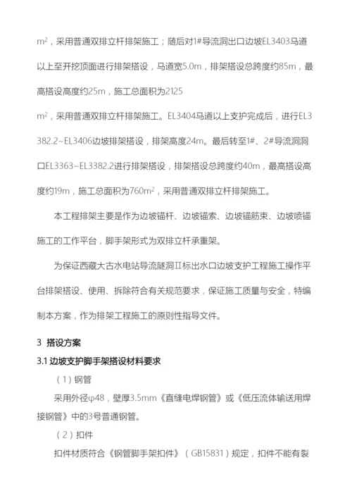 边坡支护脚手架搭设专项施工方案.docx