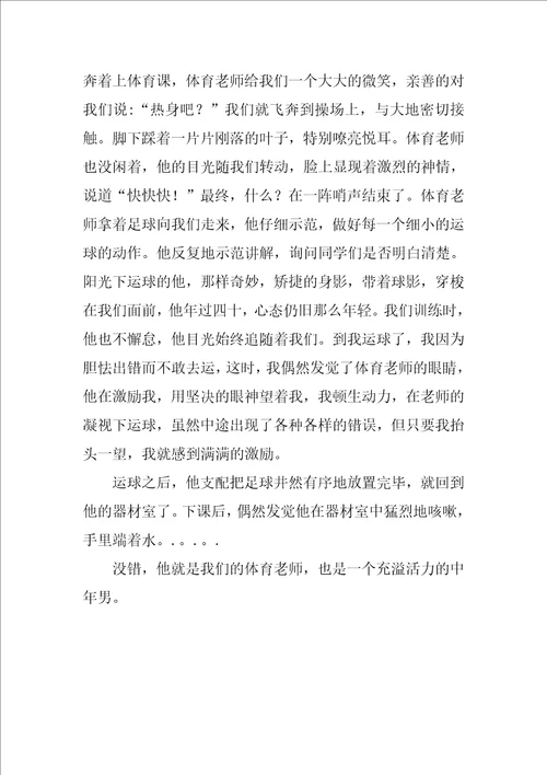 我的体育老师作文