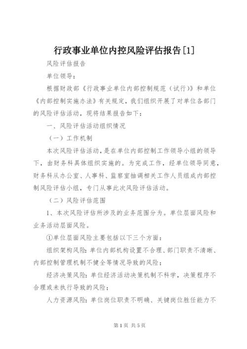 行政事业单位内控风险评估报告[1].docx