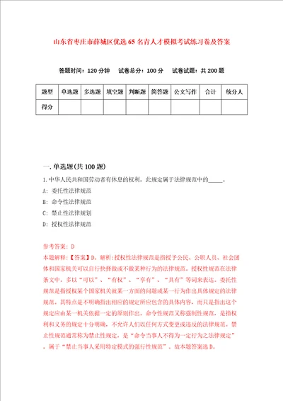 山东省枣庄市薛城区优选65名青人才模拟考试练习卷及答案4