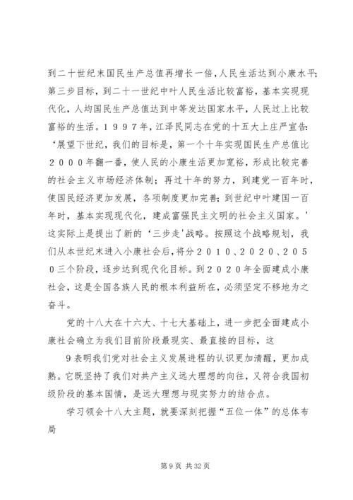 深刻学习领会党的十八大主题.docx