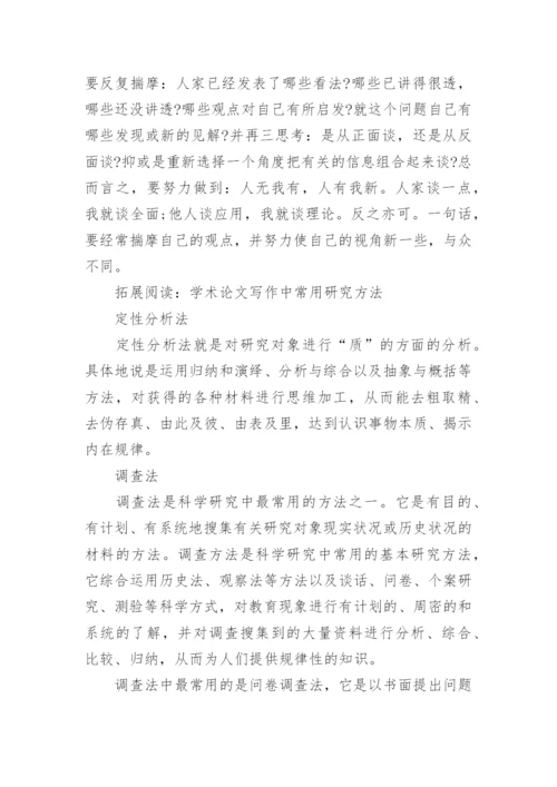 教育学论文写作指导.docx