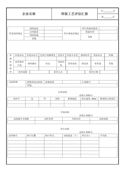 焊接工艺评定报告样本.docx