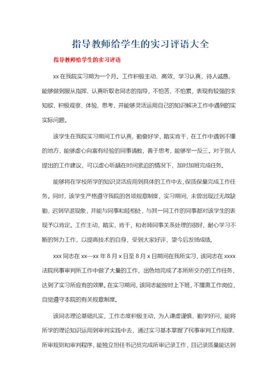 实习单位给学生的评语大全(共8页)