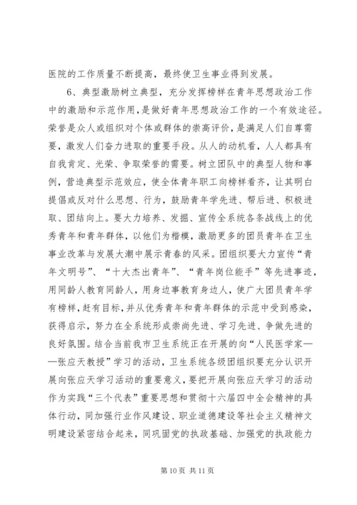坚持“以人为本”加强卫生行业青年思想政治工作 (3).docx